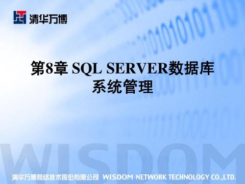 chap8-SQL SERVER 数据库系统管理