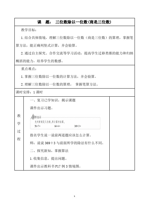 人教版三年级数学下册《笔算除法》例3教学设计