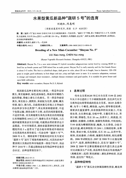 水果型黄瓜新品种“蔬研5号"的选育