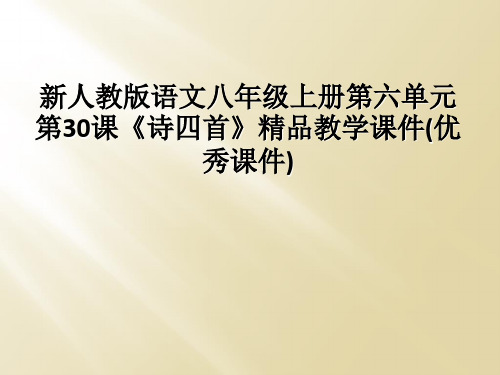 新人教版语文八年级上册第六单元第30课诗四首精品教学课件优秀课件