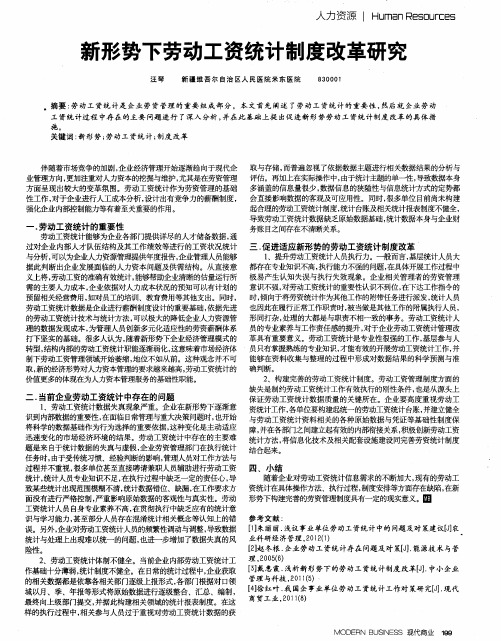 新形势下劳动工资统计制度改革研究