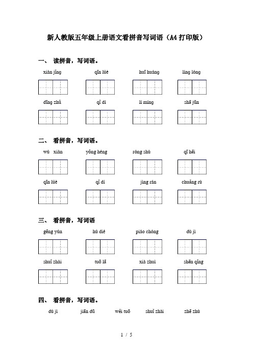 新人教版五年级上册语文看拼音写词语(A4打印版)