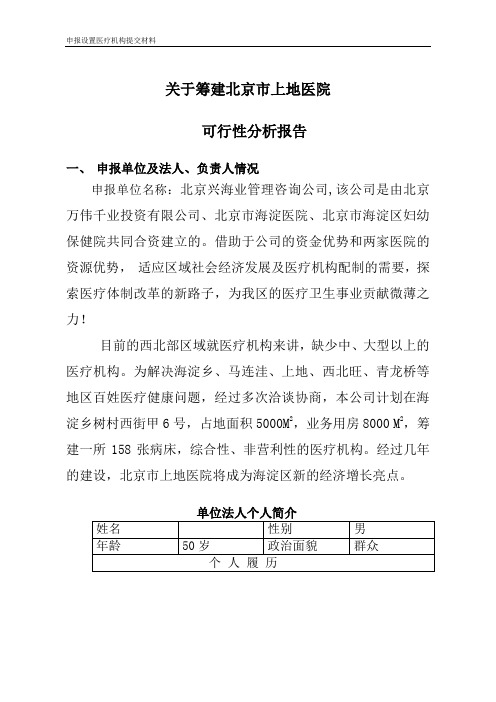 关于筹建医院的可行性论证报告