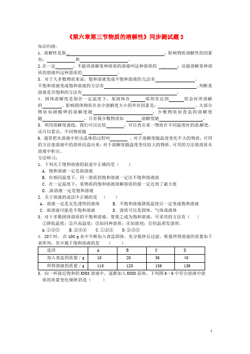 九年级化学全册《第六章 第三节 物质的溶解性》同步测试题3 沪教版