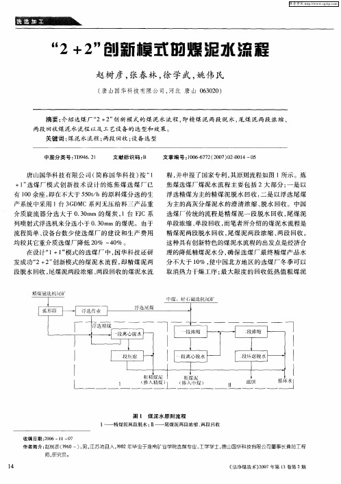 “2+2”创新模式的煤泥水流程