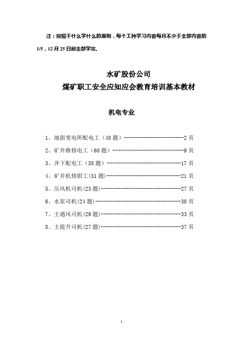 煤矿职工机电专业教育培训基本材料