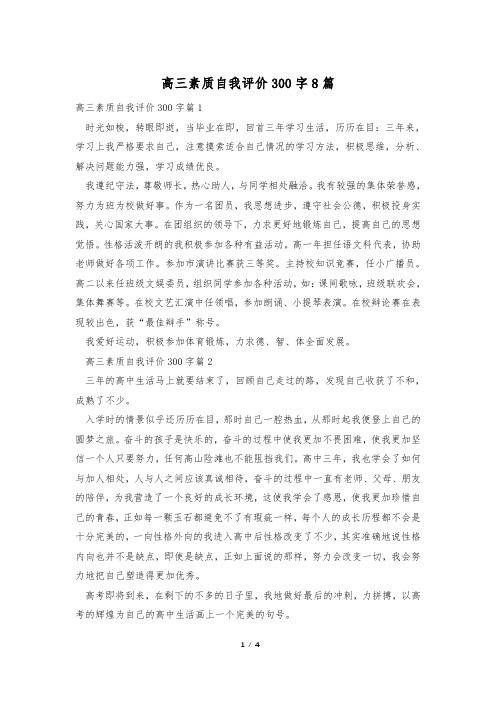 高三素质自我评价300字8篇