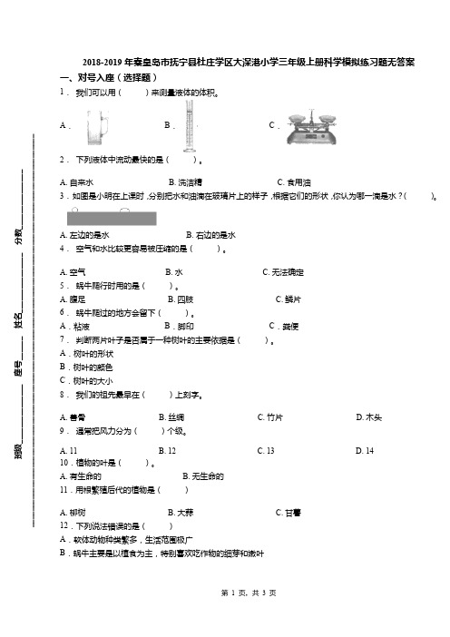 2018-2019年秦皇岛市抚宁县杜庄学区大深港小学三年级上册科学模拟练习题无答案