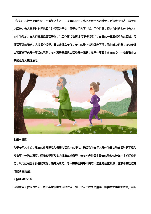 老人多种维生素吃得好,健康长寿自然来!