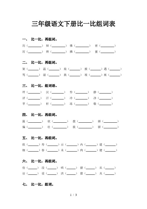 三年级语文下册比一比组词表