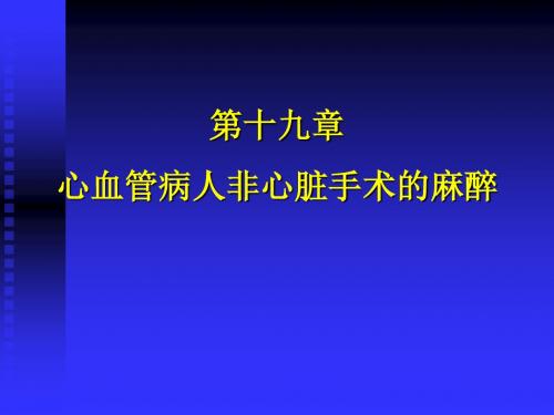 第19章_心血管病人非心脏手术麻醉 PPT课件