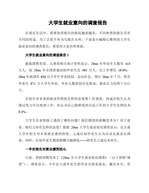 大学生就业意向的调查报告