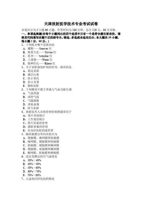 天津放射医学技术专业考试试卷