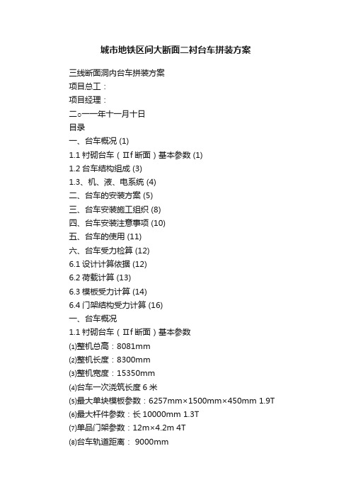 城市地铁区间大断面二衬台车拼装方案