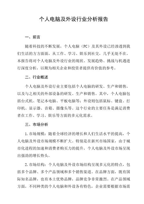 个人电脑及外设行业分析报告分析报告研究报告趋势分析行业竞争行为分析发展趋势预测与展望