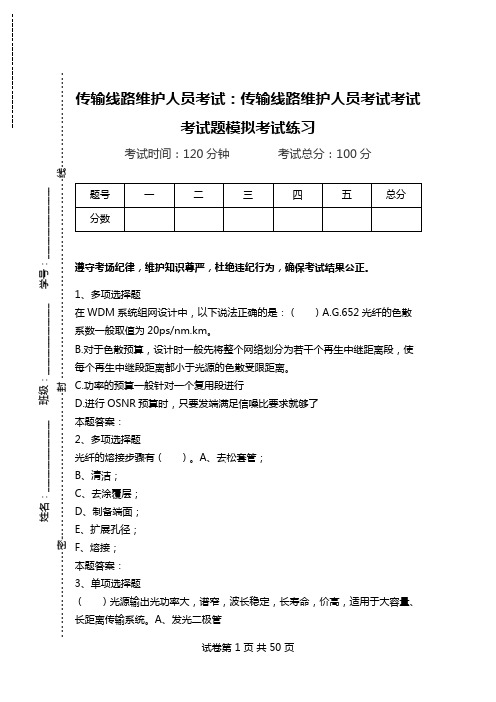 传输线路维护人员考试：传输线路维护人员考试考试考试题模拟考试练习.doc