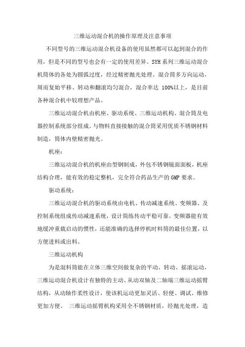 三维运动混合机的操作原理及注意事项