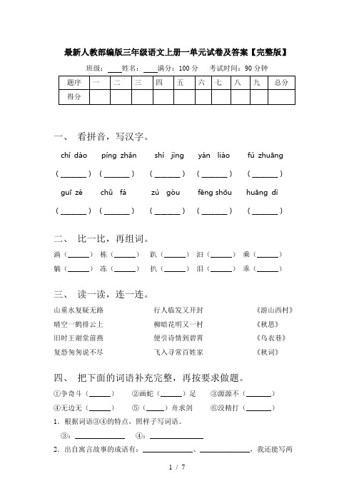 最新人教部编版三年级语文上册一单元试卷及答案【完整版】