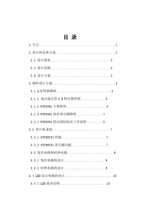 基于单片机的简易数字电压表的设计(1)(DOC)