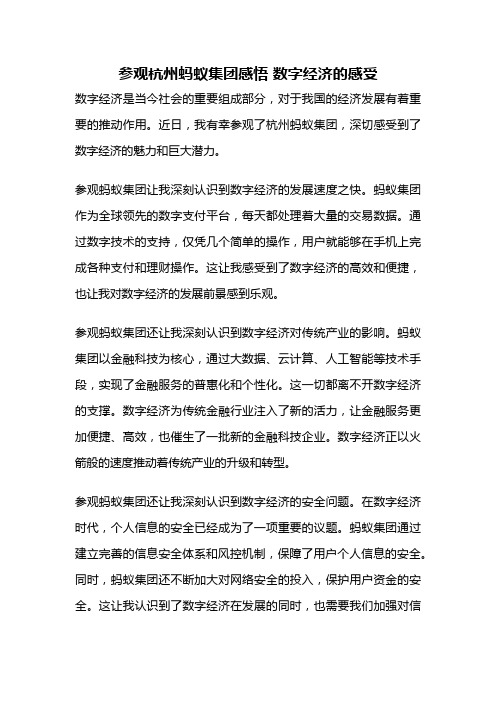 参观杭州蚂蚁集团感悟 数字经济的感受