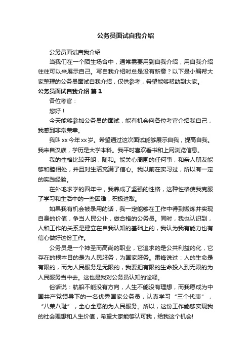 公务员面试自我介绍