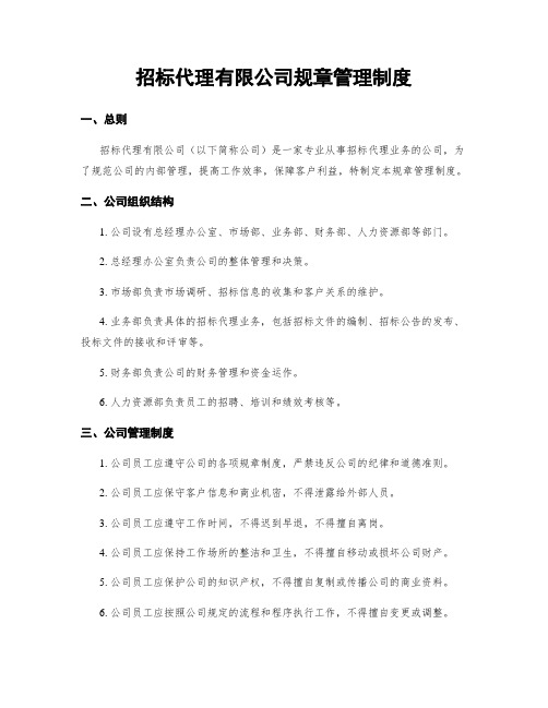 招标代理有限公司规章管理制度