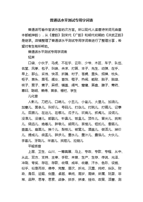 普通话水平测试专用字词表