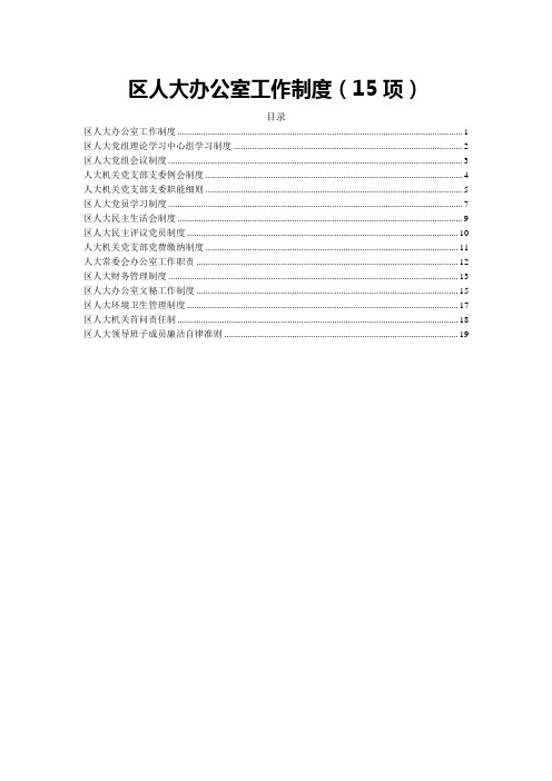 【职场文档】区人大办公室工作制度