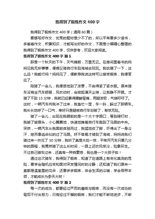 我得到了锻炼作文400字