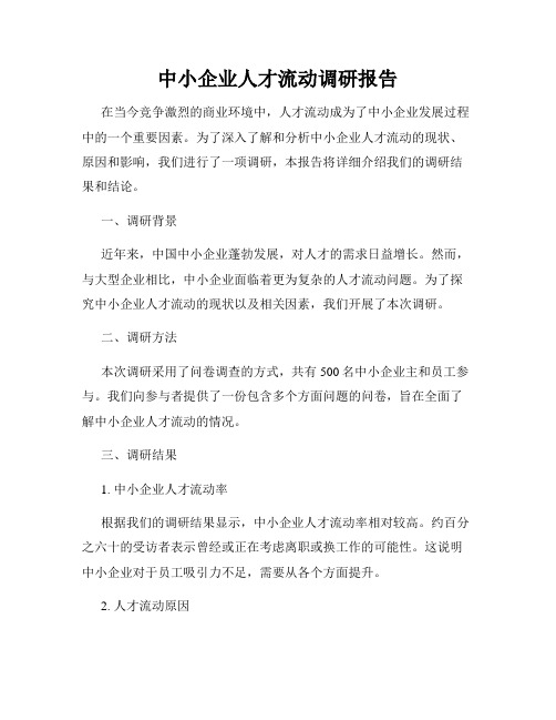 中小企业人才流动调研报告