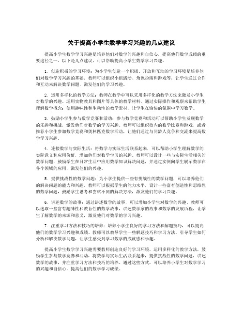 关于提高小学生数学学习兴趣的几点建议