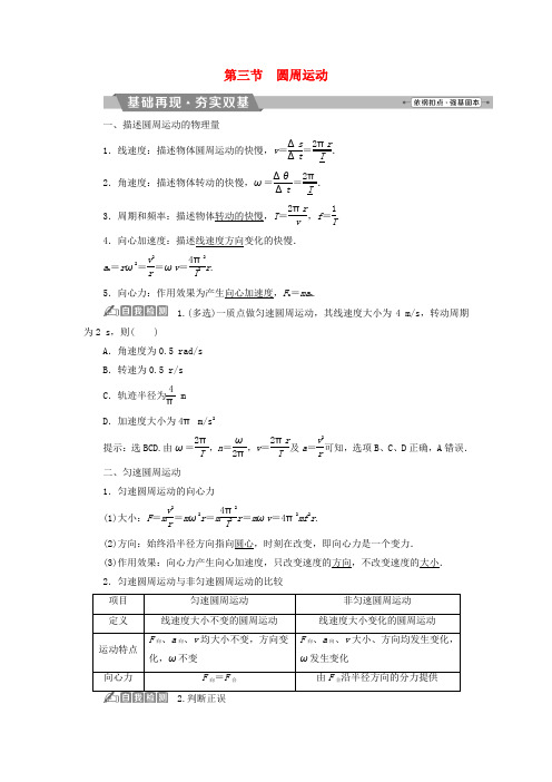 (新课标)2018年高考物理一轮复习 第四章 曲线运动万有引力与航天 第三节 圆周运动试题