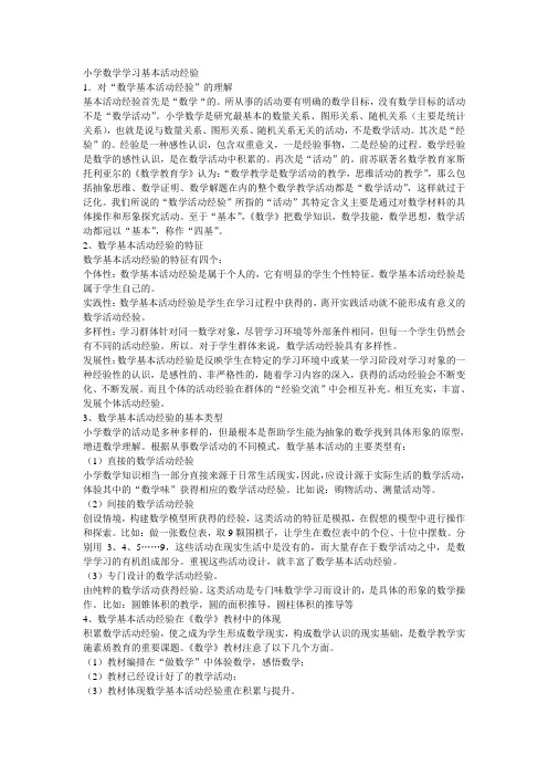 小学数学学习基本活动经验