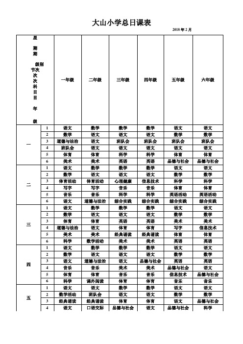 小学总课表(1)