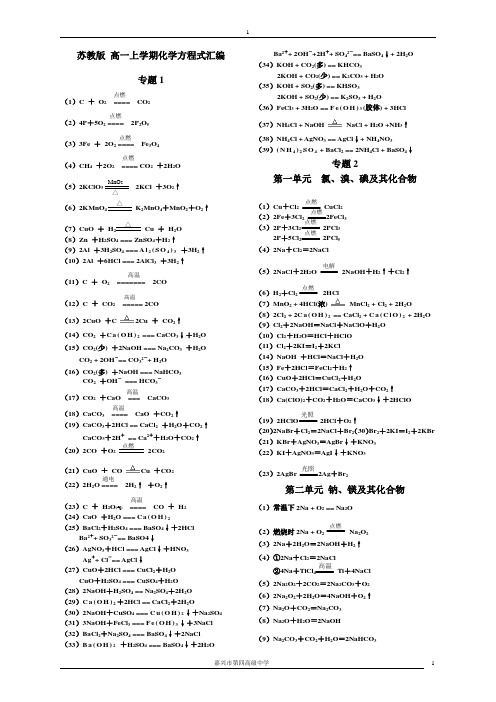 苏教版高一化学上学期化学方程式汇编