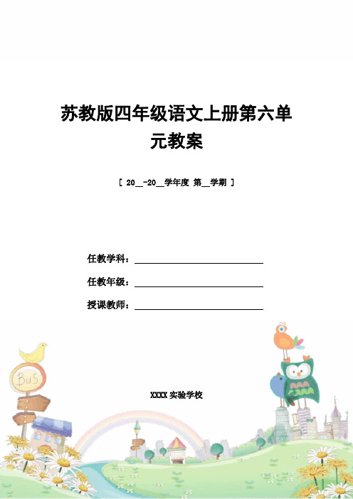 教案设计：苏教版四年级语文上册第六单元教案