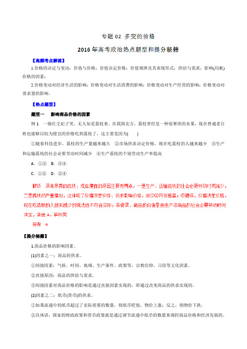 专题02 多变的价格-2016年高考政治热点题型和提分秘籍(解析版)