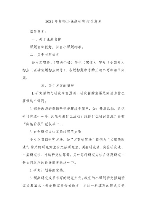 2021年教师小课题研究指导意见