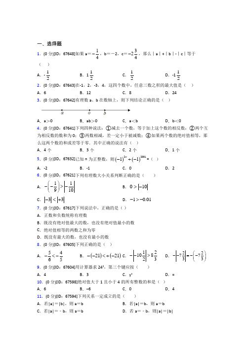 上海市人教版初中七年级数学上册第一章《有理数》模拟测试卷(包含答案解析)