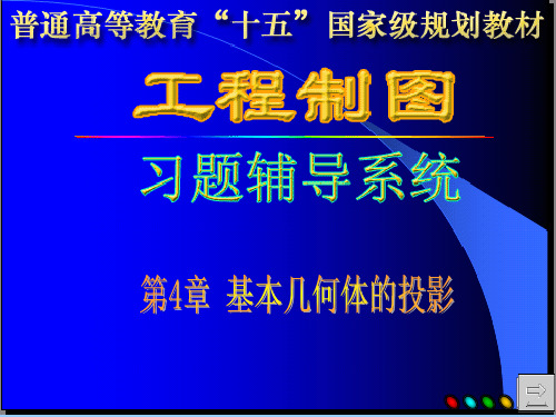 工程制图答案孙兰凤 习题