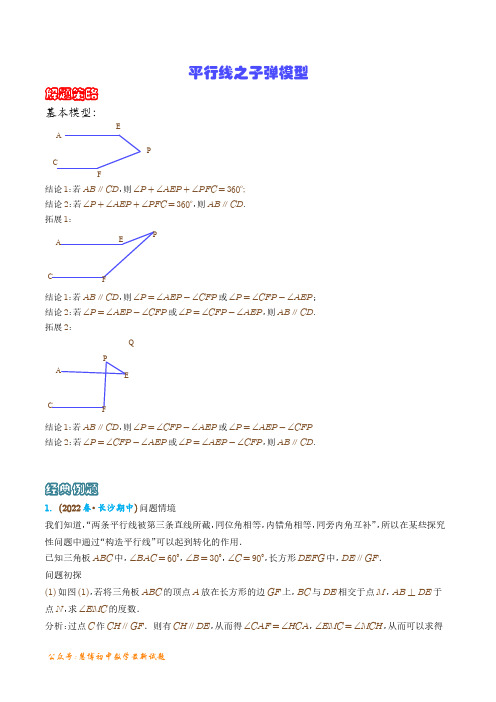 平行线之子弹模型-【压轴必刷】中考数学压轴大题之经典模型(解析版)