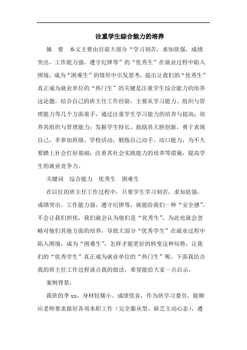注重学生综合能力培养论文