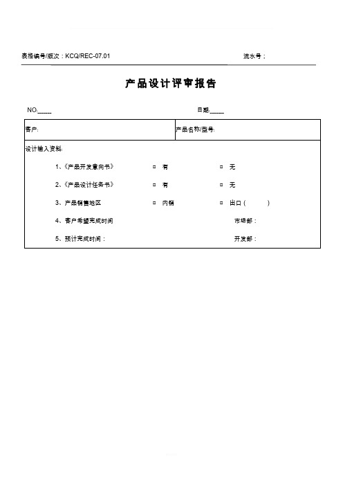 产品设计评审报告