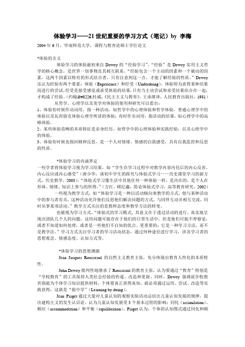 体验学习——21世纪重要的学习方式