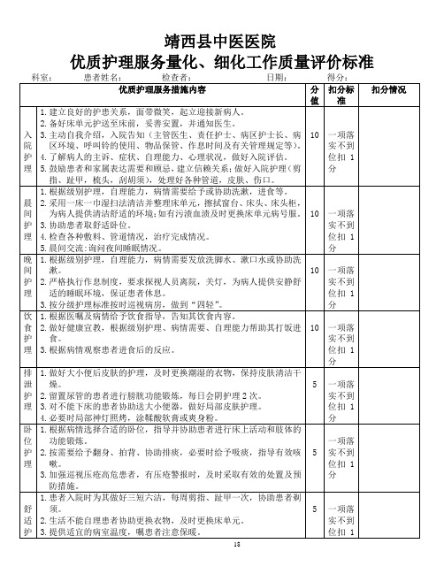 优质护理服务量化、细化工作质量评价标准