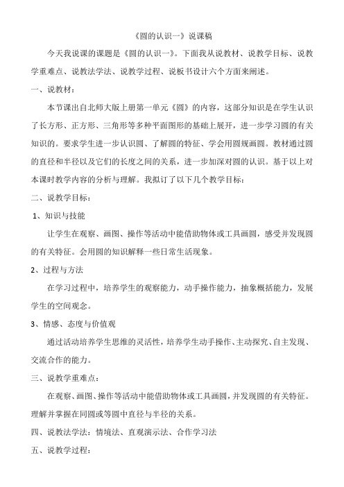 北师大版六年级六年级数学上册-圆的认识(1)说课稿