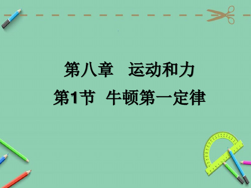 人教版八年级下册物理第八章运动和力  第1节 牛顿第一定律  课件(共26张PPT)