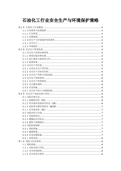 石油化工行业安全生产与环境保护策略