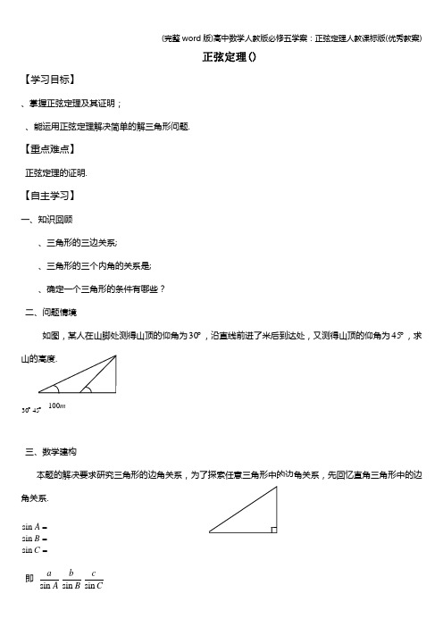 (完整word版)高中数学人教版必修五学案：正弦定理人教课标版(优秀教案)