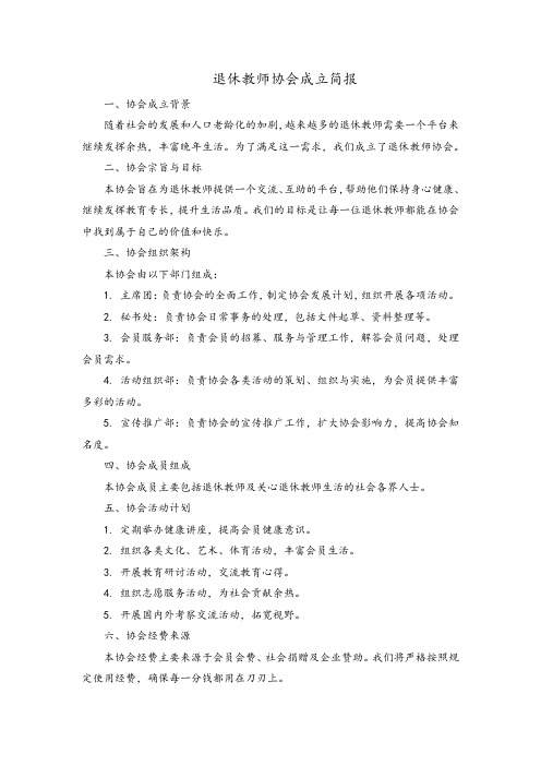 退休教师协会成立简报